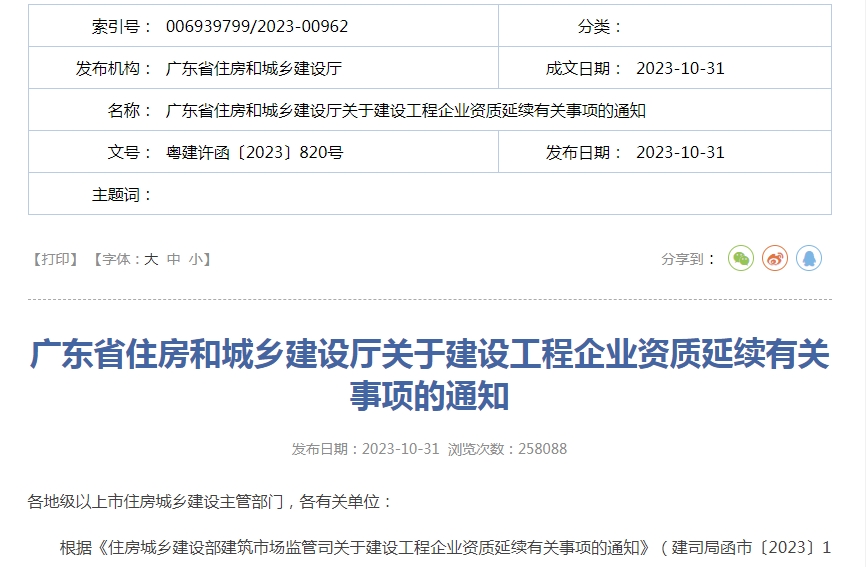 轉(zhuǎn)發(fā)廣東省住房和城鄉(xiāng)建設(shè)廳關(guān)于建設(shè)工程企業(yè)資質(zhì)延續(xù)有關(guān)事項(xiàng)的通知